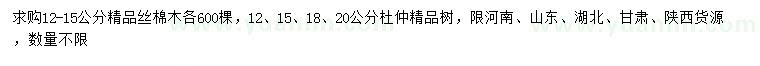 求購12-15公分絲棉木、12、15、18、20公分杜仲