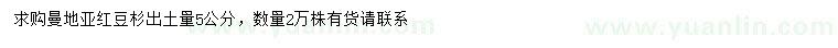 求購(gòu)出土量5公分曼地亞紅豆杉