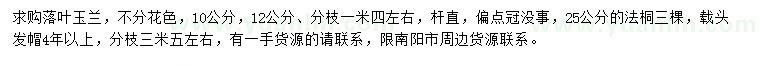 求購(gòu)10、12公分落葉玉蘭、25公分法桐
