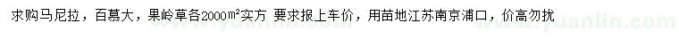 求購馬尼拉、百慕大、果嶺草