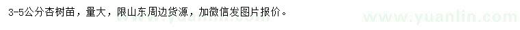 求購3-5公分杏樹苗