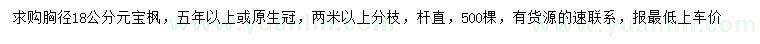 求購(gòu)胸徑18公分元寶楓