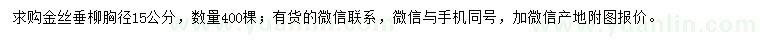 求購胸徑15公分金絲垂柳