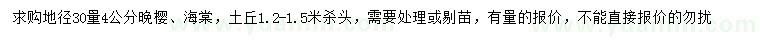 求購(gòu)30量4公分晚櫻、海棠