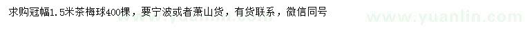 求購冠幅1.5米茶梅球