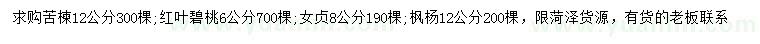 求購苦楝、紅葉碧桃、女貞等