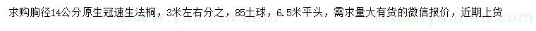 求購胸徑14公分速生法桐