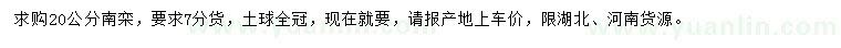 求購(gòu)20公分南欒