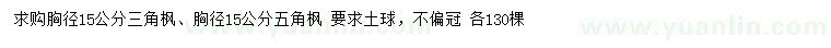 求購(gòu)胸徑15公分三角楓、五角楓