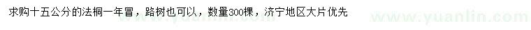 求購15公分法桐
