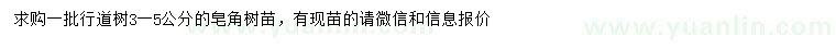 求購3-5公分皂角
