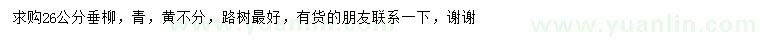 求購(gòu)26公分垂柳