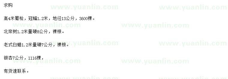 求購蜀檜、北欒、老式白蠟等