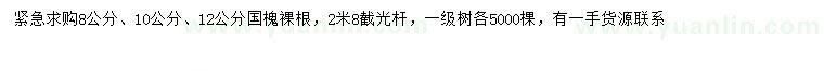 求購(gòu)8、10、12公分國(guó)槐
