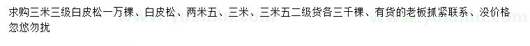 求購(gòu)2.5、3、3.5米白皮松
