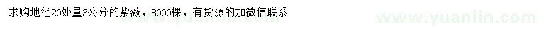 求購20量3公分紫薇