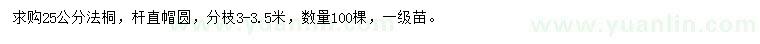 求購(gòu)25公分法桐