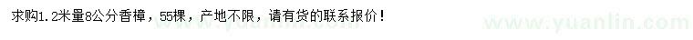 求購1.2米量8公分香樟