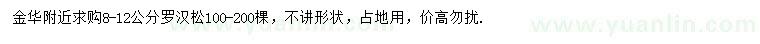 求購(gòu)8-12公分羅漢松