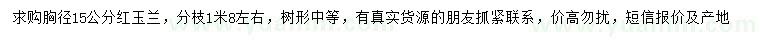 求購胸徑15公分紅玉蘭