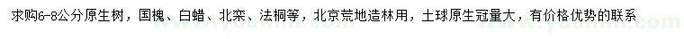 求購(gòu)國(guó)槐、白蠟、北欒等