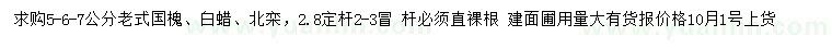 求購(gòu)老式國(guó)槐、白蠟、北欒