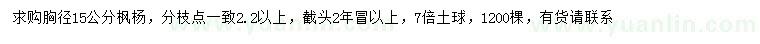 求購胸徑15公分楓楊