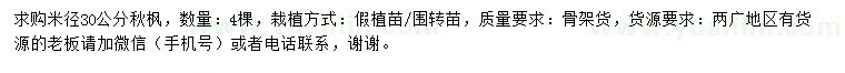 求購米徑30公分秋楓