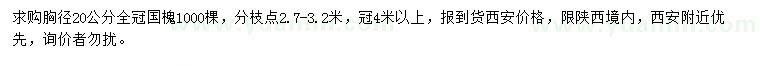 求購胸徑20公分國槐