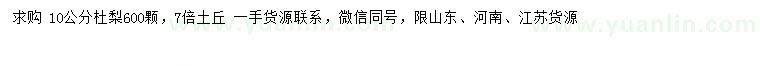 求購10公分杜梨