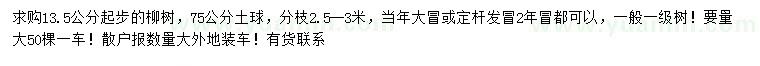 求購(gòu)13.5公分以上柳樹