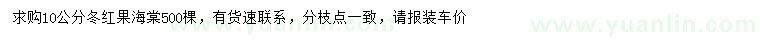 求購10公分冬紅果海棠