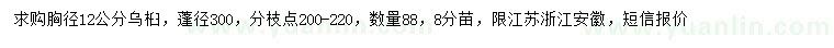 求購胸徑12公分烏桕
