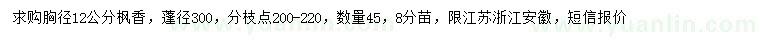求購(gòu)胸徑12公分楓香