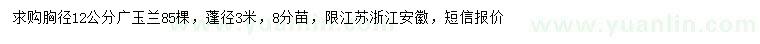求購胸徑12公分廣玉蘭