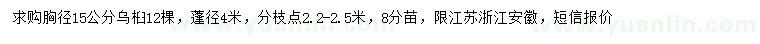 求購胸徑15公分烏桕