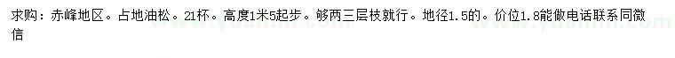 求購高1.5米起步油松