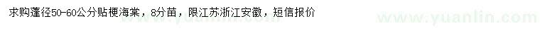 求購冠幅50-60公分貼梗海棠