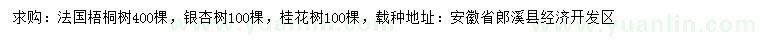 求購梧桐、銀杏、桂花