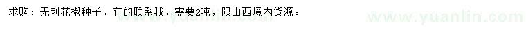 求購無刺花椒種子