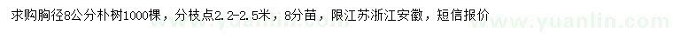 求購胸徑8公分樸樹