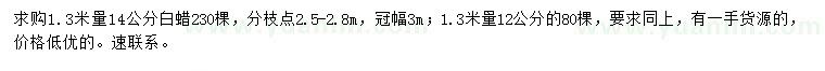 求購(gòu)1.3米量12、14公分白蠟