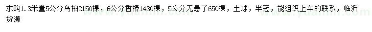 求購烏桕、香椿、無患子