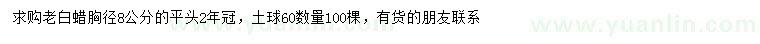 求購胸徑8公分老白蠟