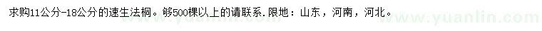 求購11-18公分速生法桐