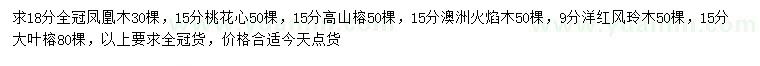 求購(gòu)鳳凰木、桃花芯、高山榕等