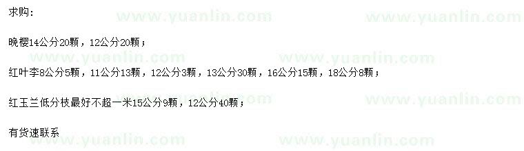 求購(gòu)?fù)頇选⒓t葉李、紅玉蘭
