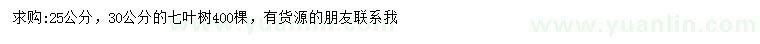 求購25、30公分七葉樹