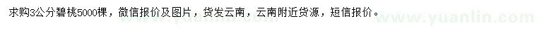 求購3公分碧桃