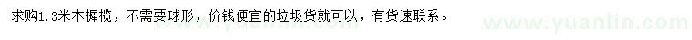 求購1.3米木樨欖